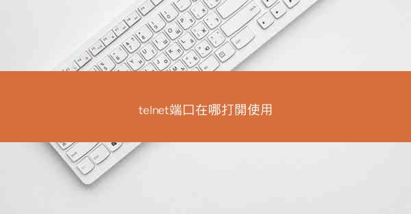 telnet端口在哪打開使用