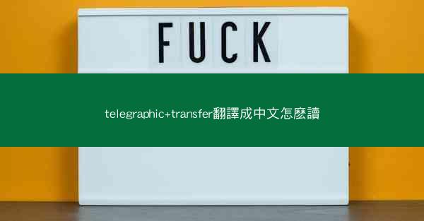 telegraphic+transfer翻譯成中文怎麽讀