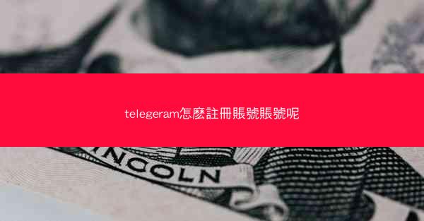 telegeram怎麽註冊賬號賬號呢
