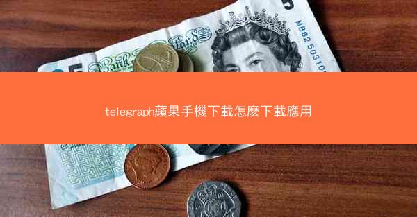 telegraph蘋果手機下載怎麽下載應用
