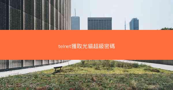 telnet獲取光貓超級密碼