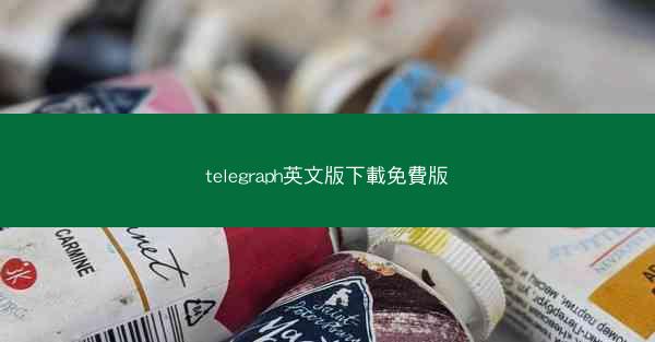 telegraph英文版下載免費版