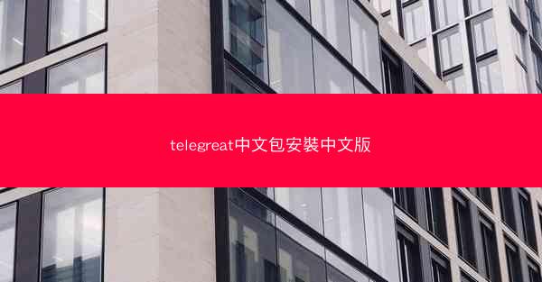 telegreat中文包安裝中文版