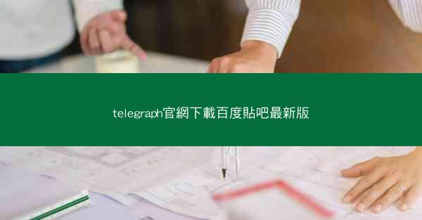 telegraph官網下載百度貼吧最新版