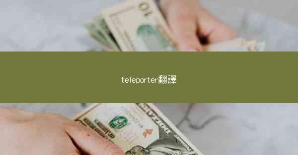 teleporter翻譯