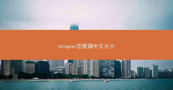 telegran怎麽調中文大小