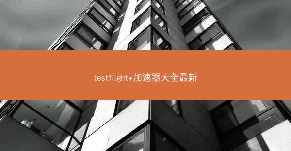 testflight+加速器大全最新