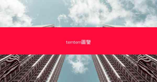 temtem圖鑒