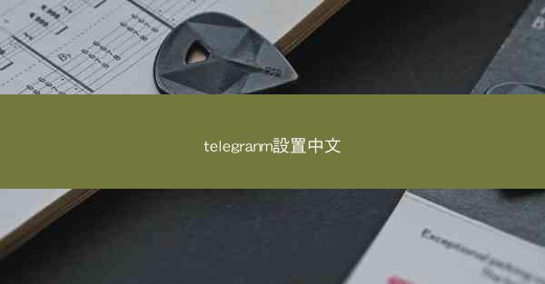 telegranm設置中文