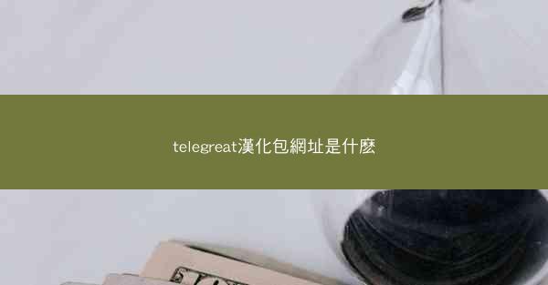 telegreat漢化包網址是什麽