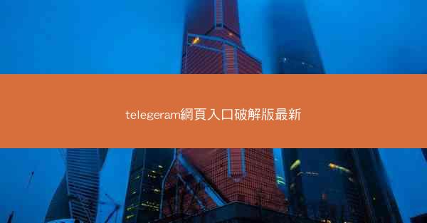 telegeram網頁入口破解版最新