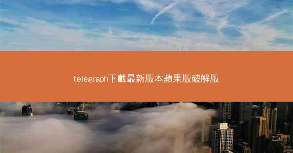 telegraph下載最新版本蘋果版破解版
