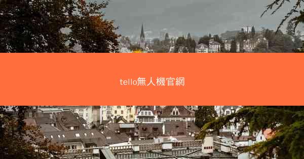 tello無人機官網