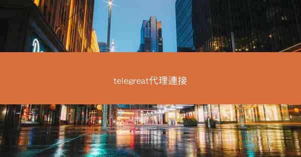 telegreat代理連接