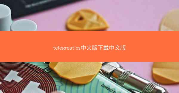 telegreatios中文版下載中文版