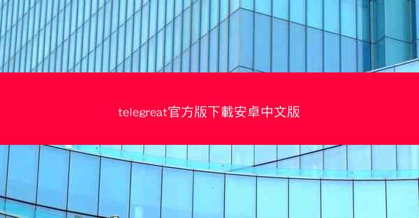 telegreat官方版下載安卓中文版