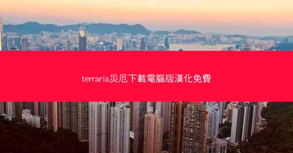 terraria災厄下載電腦版漢化免費