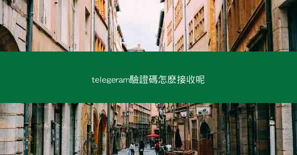 telegeram驗證碼怎麽接收呢