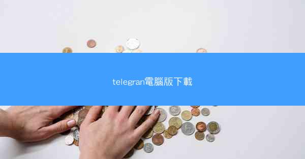 telegran電腦版下載