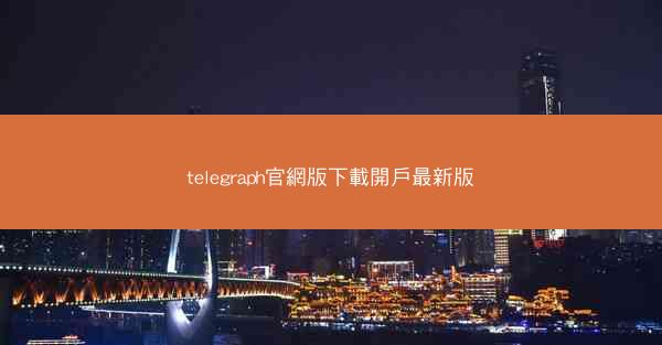 telegraph官網版下載開戶最新版