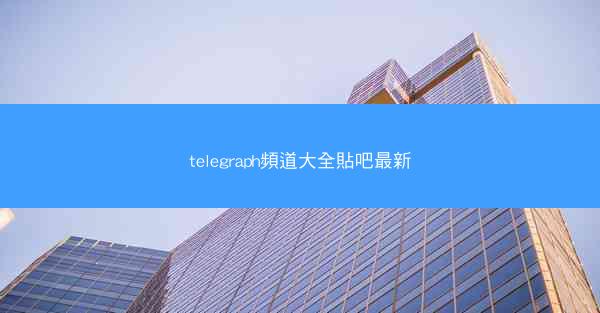 telegraph頻道大全貼吧最新