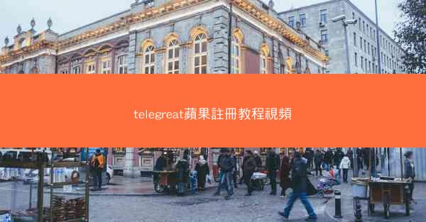 telegreat蘋果註冊教程視頻