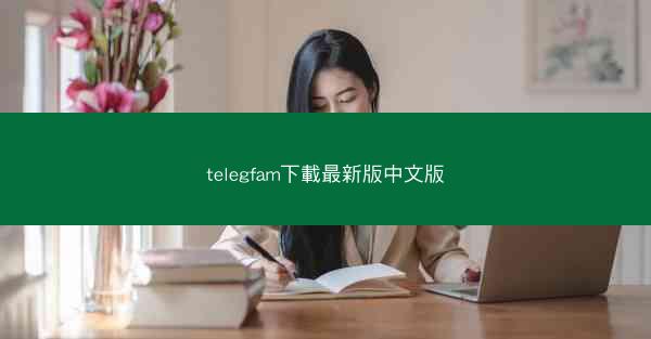 telegfam下載最新版中文版