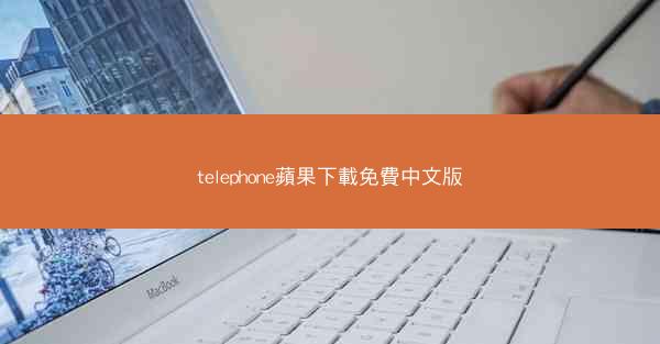 telephone蘋果下載免費中文版