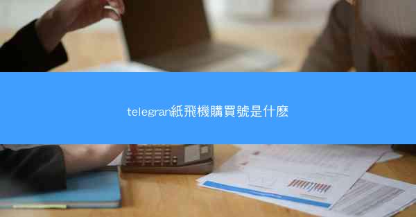 telegran紙飛機購買號是什麽
