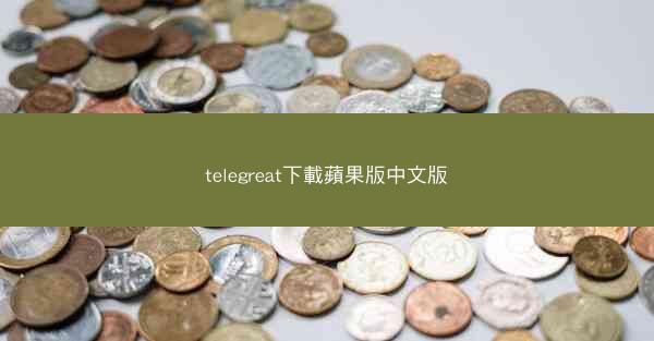 telegreat下載蘋果版中文版