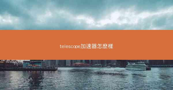 telescope加速器怎麽樣