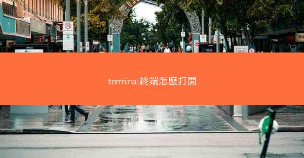 terminal終端怎麽打開