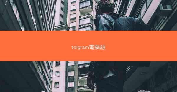 telgram電腦版