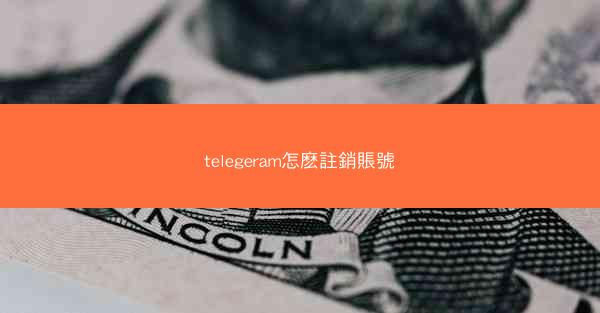 telegeram怎麽註銷賬號
