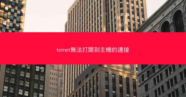 telnet無法打開到主機的連接