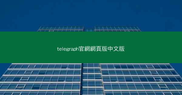 telegraph官網網頁版中文版