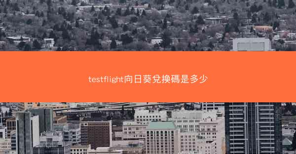 testflight向日葵兌換碼是多少