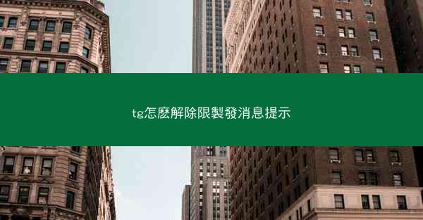 tg怎麽解除限製發消息提示
