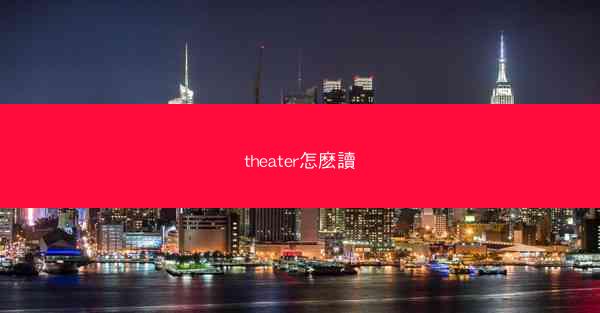 theater怎麽讀