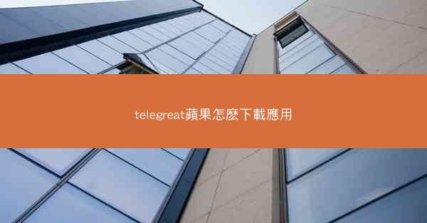 telegreat蘋果怎麽下載應用