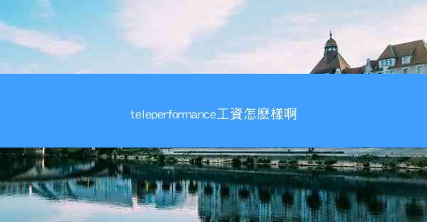teleperformance工資怎麽樣啊