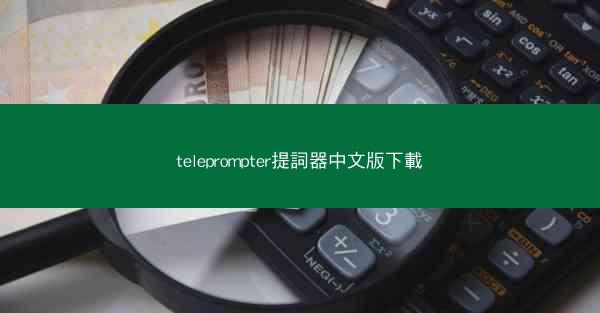 teleprompter提詞器中文版下載