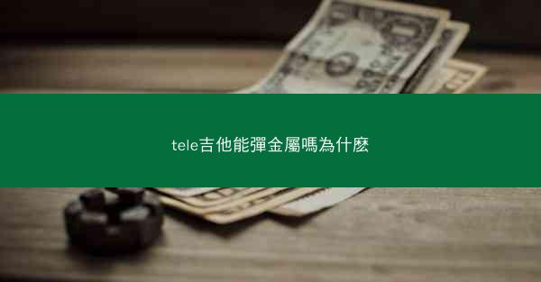 tele吉他能彈金屬嗎為什麽