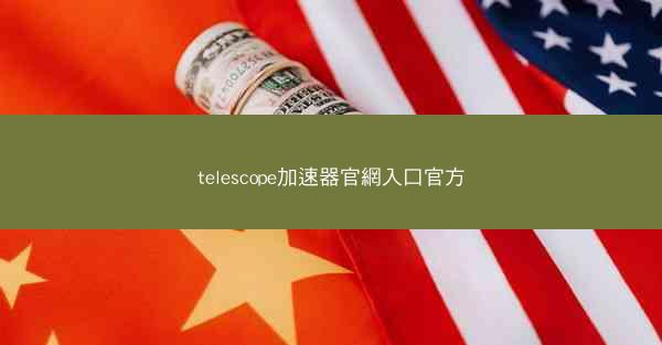 telescope加速器官網入口官方