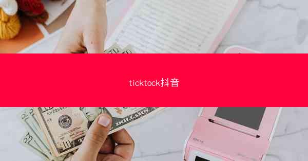 ticktock抖音