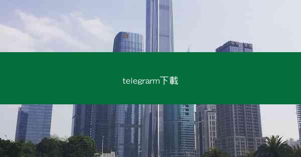telegrarm下載
