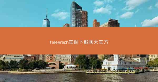 telegraph官網下載聊天官方