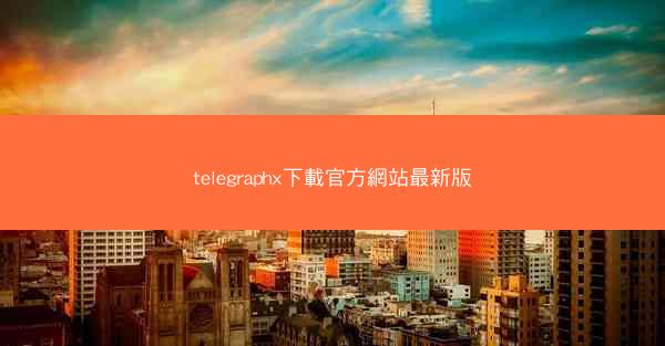 telegraphx下載官方網站最新版