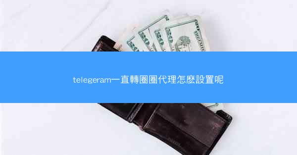 telegeram一直轉圈圈代理怎麽設置呢