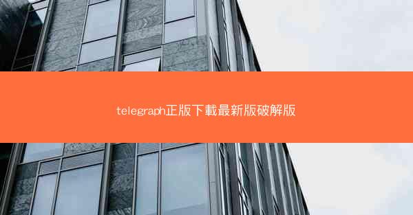telegraph正版下載最新版破解版